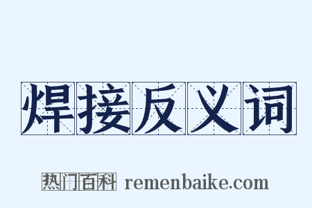 焊接反义词是什么意思的图片